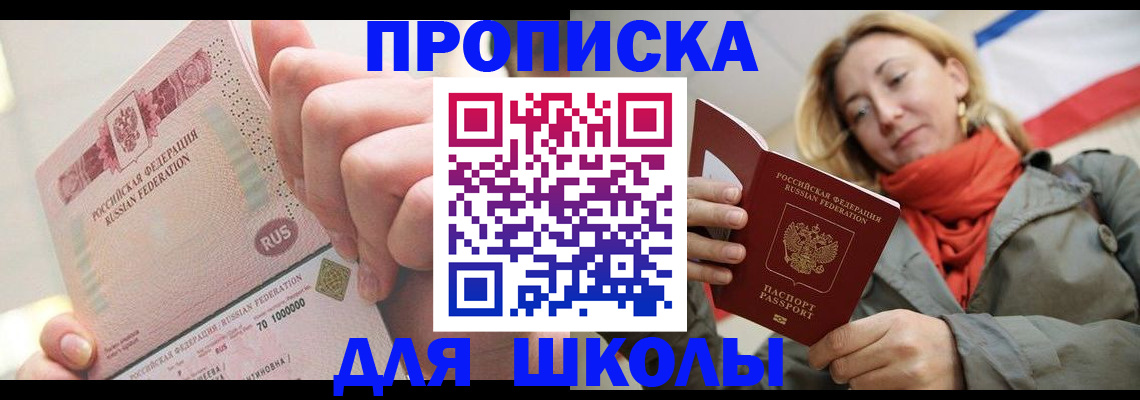 временная регистрация для школы в Янауле