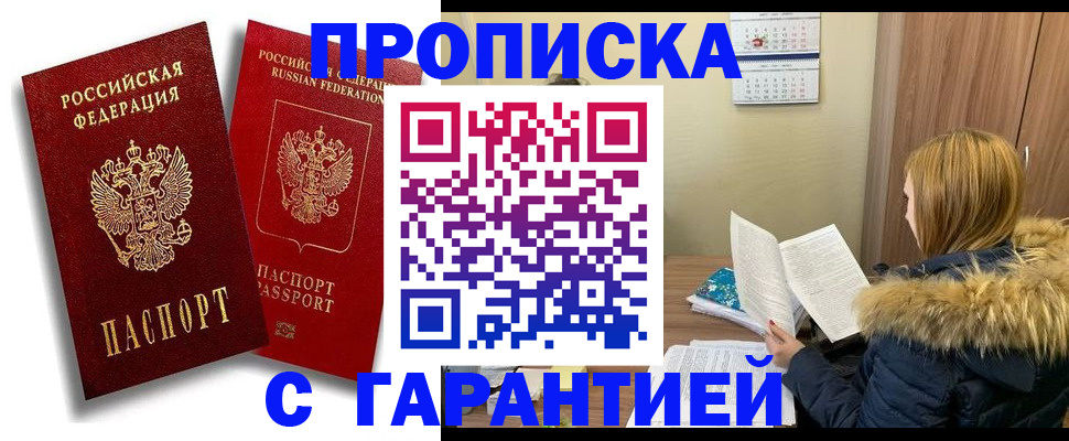 прописка гарантия в Янауле